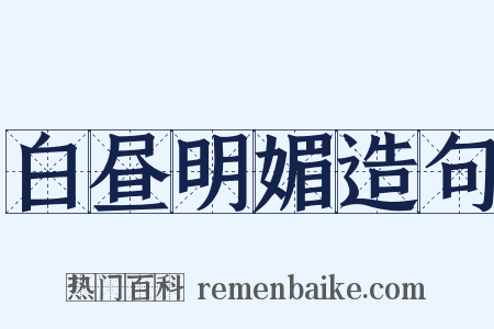 白昼明媚造句是什么意思的图片
